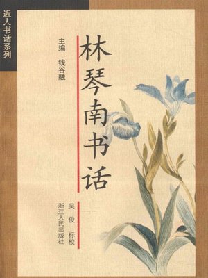cover image of 林琴南书话（Lin Qinnan's Literary Criticisms of Textual Discourse ）